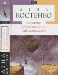 cover of the book Записки українського самашедшого