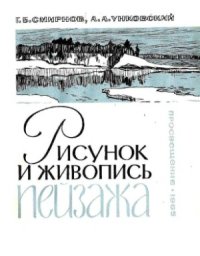 cover of the book Рисунок и живопись пейзажа