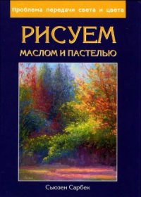 cover of the book Рисуем маслом и пастелью. Проблема передачи света и цвета