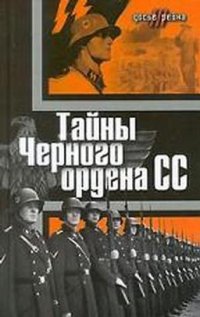 cover of the book Тайны «Черного ордена СС»