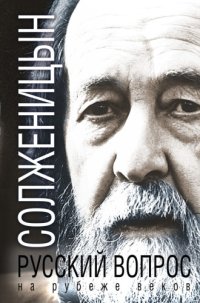 cover of the book Русский вопрос на рубеже веков (сборник)