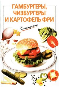 cover of the book Гамбургеры,чизбургеры и картофель фри