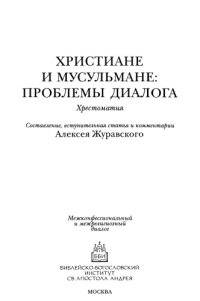 cover of the book Христиане и мусульмане