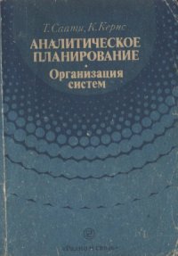 cover of the book Аналитическое планирование. Организация систем