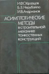 cover of the book Асимптотические методы в строительной механике тонкостенных конструкций