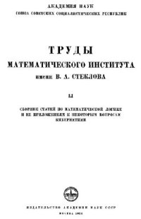 cover of the book Сборник статей по математической логике и ее приложениям к некоторым вопросам кибернетики