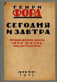 cover of the book Сегодня и Завтра