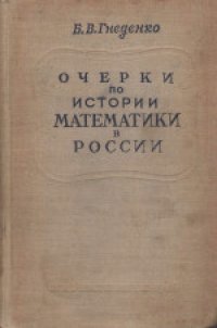 cover of the book Очерки по истории математики в России