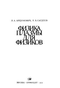 cover of the book Физика плазмы для физиков