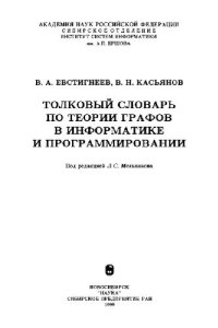 cover of the book Толковый словарь по теории графов в информатике и программировании