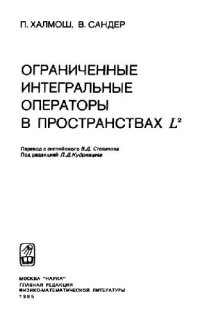 cover of the book Ограниченные интегральные операторы в пространствах Л2