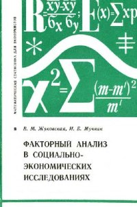 cover of the book Факторный анализ в социально-экономических исследованиях