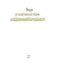 cover of the book Лекции по качественной теории дифференциальных уравнений