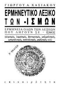 cover of the book Ερμηνευτικό λεξικό των -ισμων