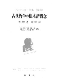 cover of the book 古代哲学の根本諸概念