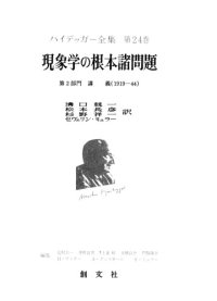 cover of the book 現象学の根本諸問題