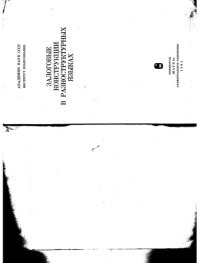 cover of the book Залоговые конструкции в разноструктурных языках