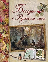 cover of the book Беседы о русском лесе