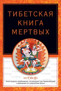 cover of the book Тибетская книга мертвых