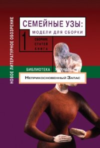 cover of the book Семейные узы: модели для сборки. Книга 1