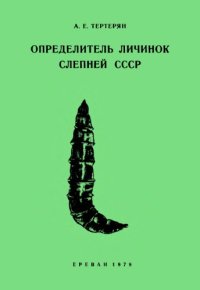 cover of the book Определитель личинок слепней (Diptera, Tabanidae) СССР