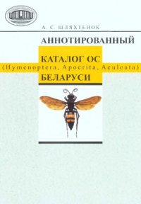 cover of the book Аннотированный каталог ос (Hymenoptera, Apocrita, Aculeata) Беларуси