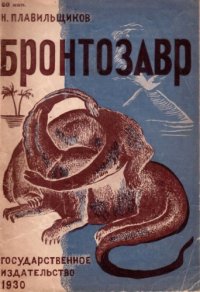 cover of the book Бронтозавр