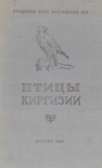 cover of the book Птицы Киргизии. Т. 3