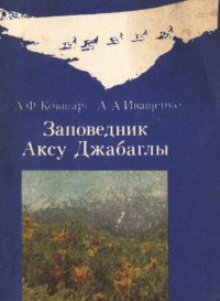 cover of the book Заповедник Аксу-Джабаглы