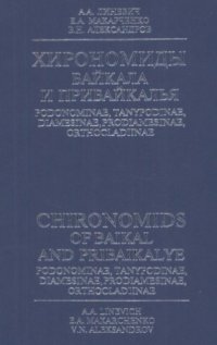 cover of the book Хирономиды Байкала и Прибайкалья. Podonomidae, Tanypodinae, Diamesinae, Prodiamesinae, Orthocladiinae. Аннотированный список видов и форм