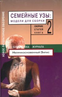 cover of the book Семейные узы: модели для сборки. Книга 2