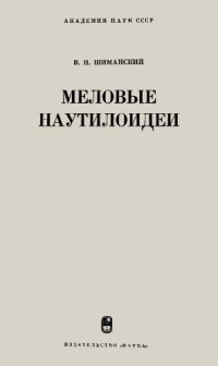 cover of the book Меловые наутилоидеи