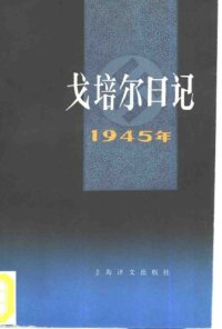 cover of the book 戈培尔日记 1945年