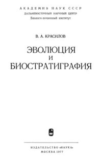 cover of the book Эволюция и биостратиграфия