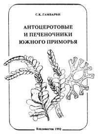 cover of the book Антоцеротовые и печеночники Южного Приморья