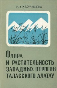 cover of the book Флора и растительность западных отрогов Таласского Алатау