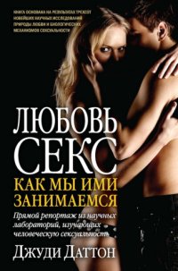 cover of the book Любовь и секс: как мы ими занимаемся