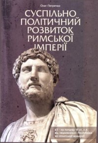 cover of the book Суспільно-політичний розвиток Римської Імперії в І - на поч. III ст. н. е.: від "відновленої" Республіки до сенатської монархії