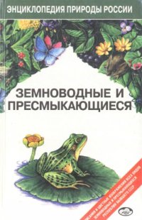 cover of the book Земноводные и пресмыкающиеся