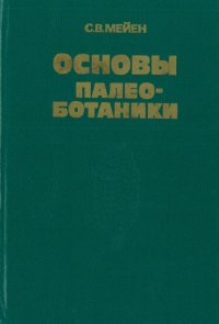 cover of the book Основы палеоботаники