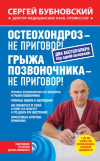 cover of the book Остеохондроз – не приговор! Грыжа позвоночника – не приговор! (сборник)