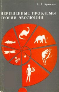 cover of the book Нерешенные проблемы теории эволюции