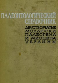 cover of the book Палеонтологический справочник. Т. 1. Двустворчатые моллюски палеогена и миоцена Украины