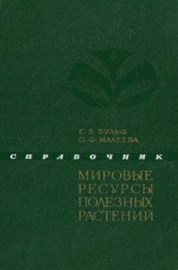 cover of the book Мировые ресурсы полезных растений