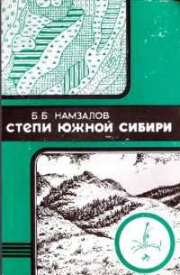 cover of the book Степи Южной Сибири