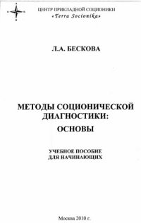 cover of the book Методы соционической диагностики: основы