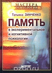 cover of the book Память в экспериментальной и когнитивной психологии