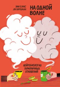 cover of the book На одной волне. Нейробиология гармоничных отношений