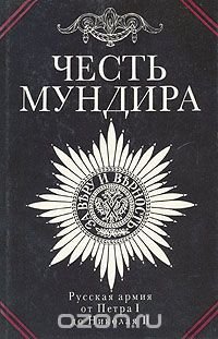 cover of the book Честь мундира. Русская армия от Петра I до Николая II