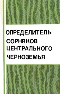 cover of the book Определитель сорняков Центрального Черноземья
